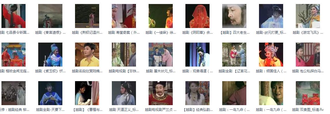 3985部越剧全集mp3音频高清视频全剧合集打包下载