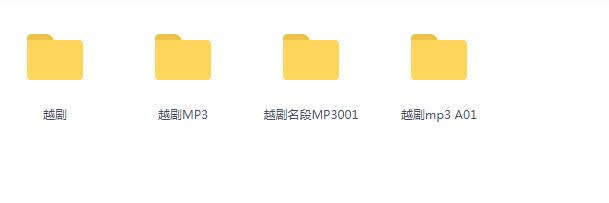 3985部越剧全集mp3音频高清视频全剧合集打包下载