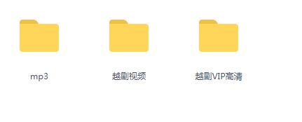 3985部越剧全集mp3音频高清视频全剧合集打包下载