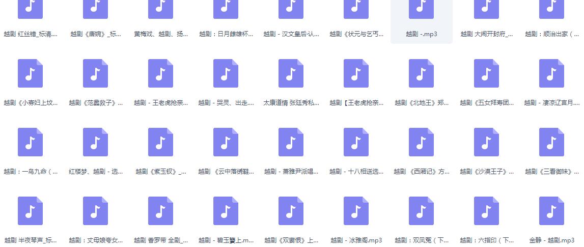 3985部越剧全集mp3音频高清视频全剧合集打包下载