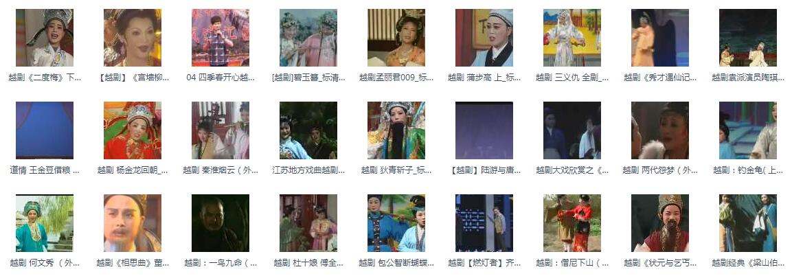 3985部越剧全集mp3音频高清视频全剧合集打包下载