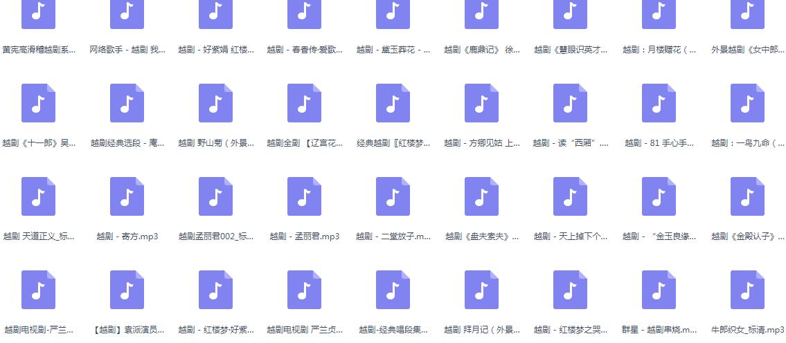 3985部越剧全集mp3音频高清视频全剧合集打包下载