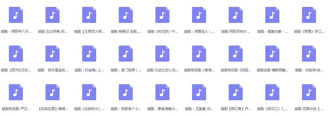 3985部越剧全集mp3音频高清视频全剧合集打包下载