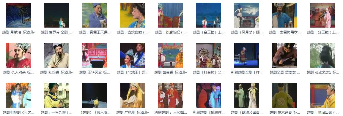 3985部越剧全集mp3音频高清视频全剧合集打包下载