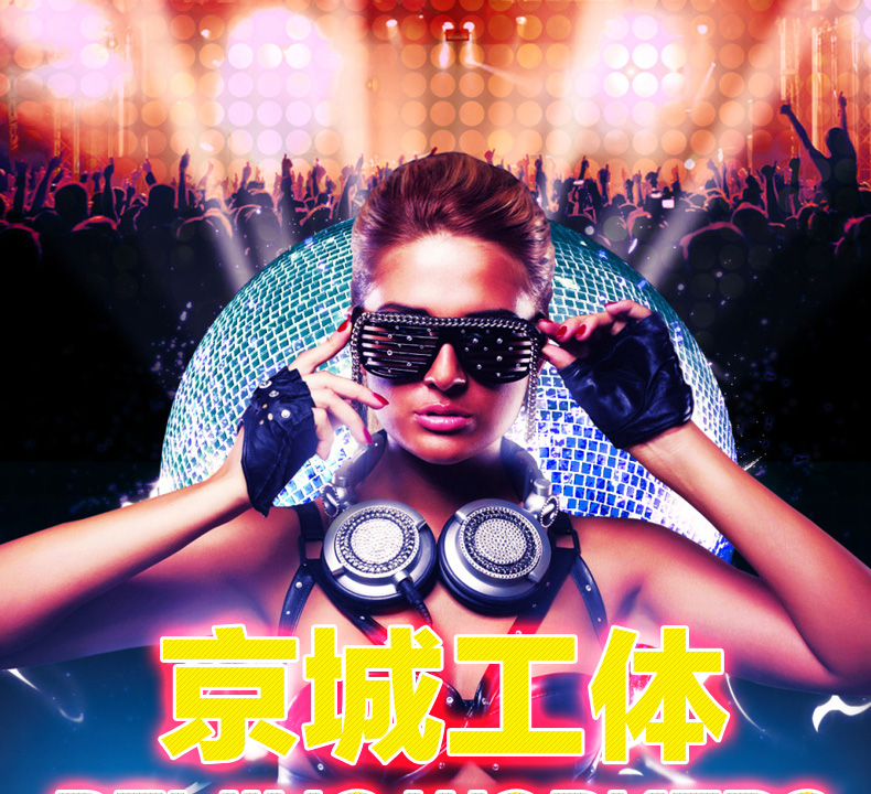 北京工体音乐汽车版
