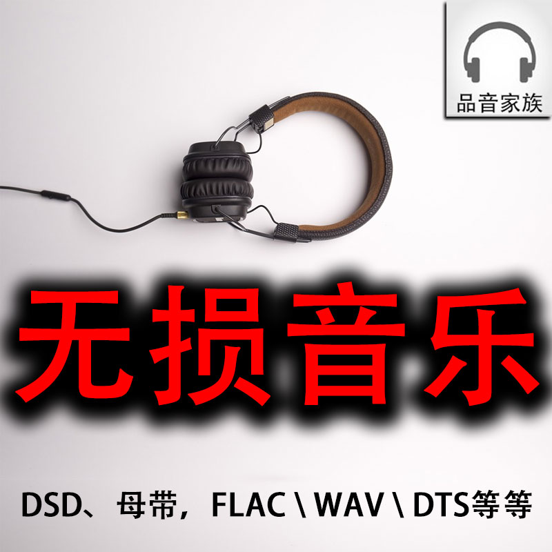 群星专辑-无损合集-打包下载