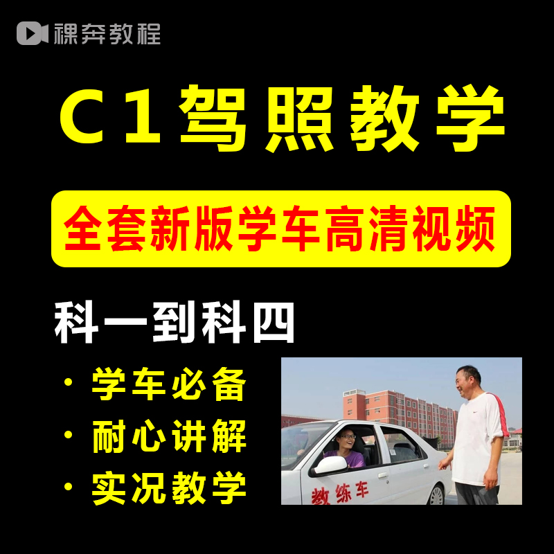2019学车视频教程C1驾照考试科目二三一四全套教学倒车入库技巧