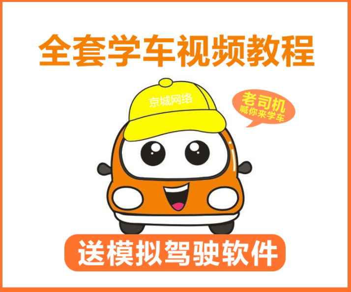 新交规C1驾校学车驾考视频教程驾照考试科目一二三四模拟软件教程