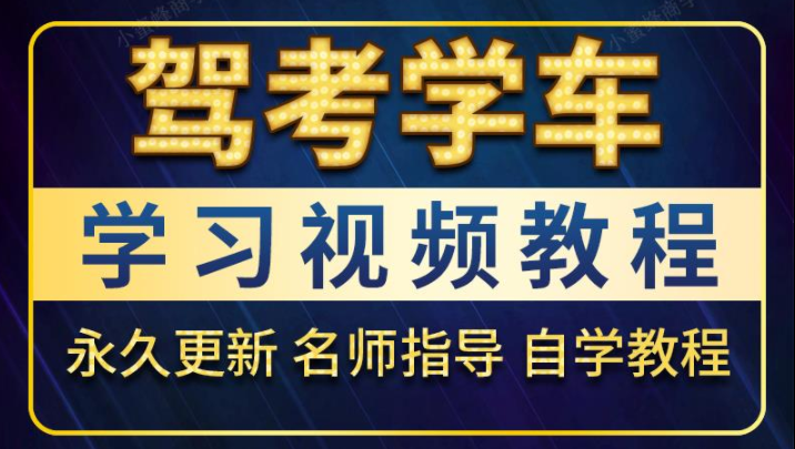 2019驾照C1考试视频秘籍 视频教程驾校包教学过