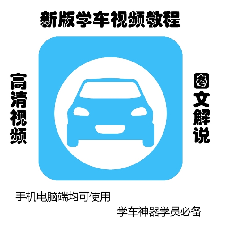 轻松考驾照汽车考试通关视频教学 多套小车C1驾驶教程