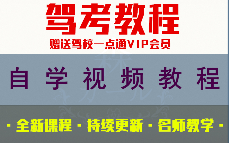 新版驾照考试C1技巧视频教程