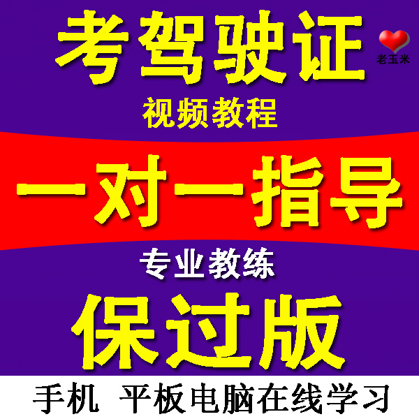 新交规C1驾校学车驾考视频教程驾照考试科目一二三四模拟软件教程
