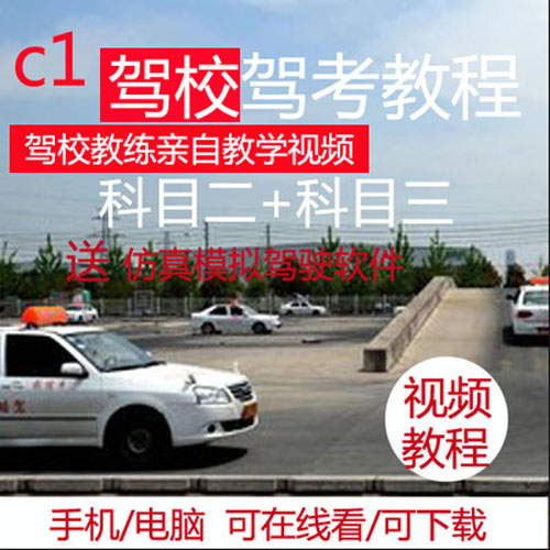 新交规C1驾校学车驾考视频教程驾照考试科目一二三四模拟软件教程