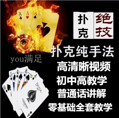 扑克牌魔术_扑克魔术_纸牌魔术_魔术教学