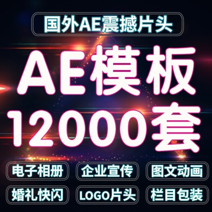 2019最新版AE模板大合集-电子相册年会快闪婚礼视频LOGO片头片尾素材