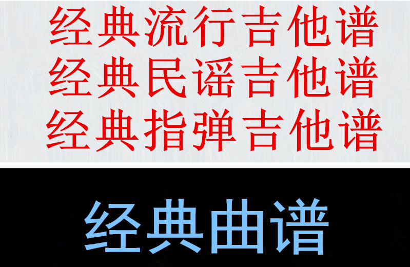	 10万吉他谱打包合集一键下载 
