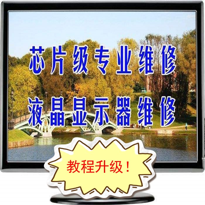 最新恒达科技田佰涛液晶显示器维修视频教程_液晶显示器维修标准教程_液晶电视维修视频