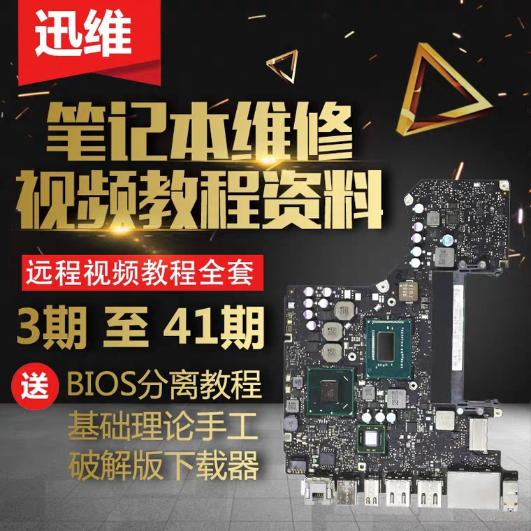迅维网全套台式主板维修教程+笔记本电脑维修视频教程