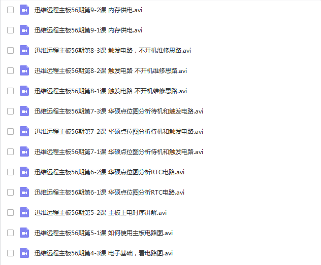 迅维网全套台式主板维修教程+笔记本电脑维修视频教程