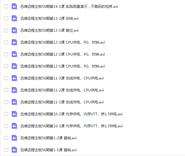 迅维网全套台式主板维修教程+笔记本电脑维修视频教程
