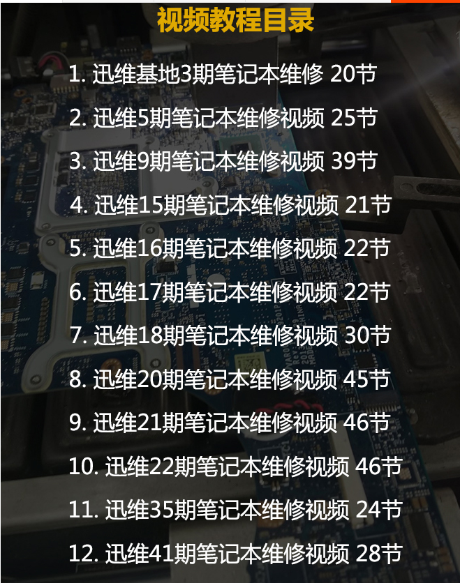 迅维网全套台式主板维修教程+笔记本电脑维修视频教程