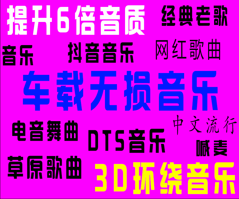 2019年40000首汽车发烧音乐下载_热门流行新歌曲视频MV无损发烧音乐下载