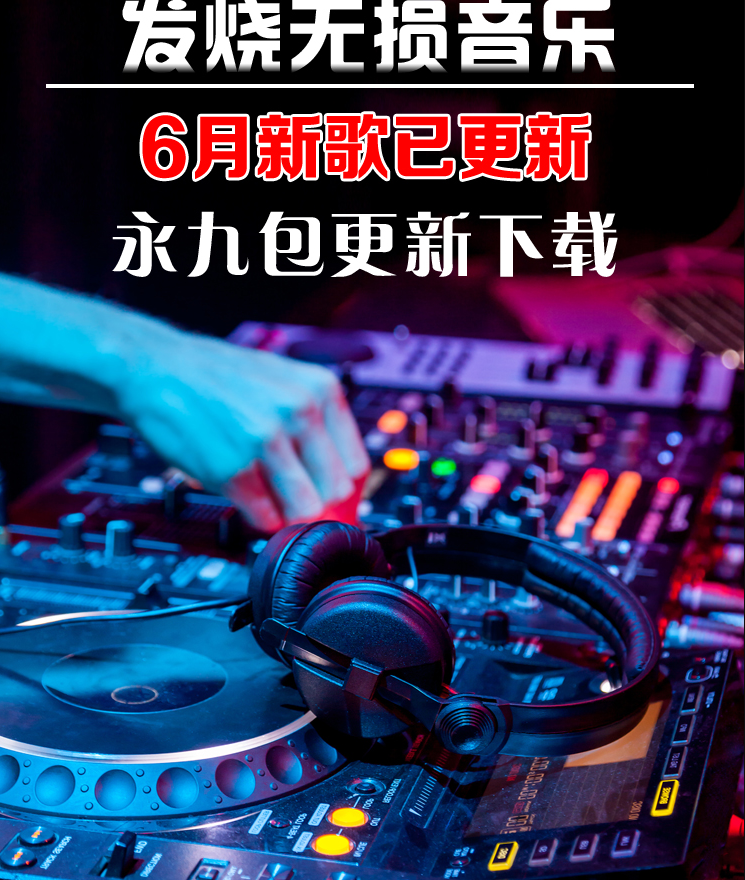 2019年40000首汽车发烧音乐下载_热门流行新歌曲视频MV无损发烧音乐下载