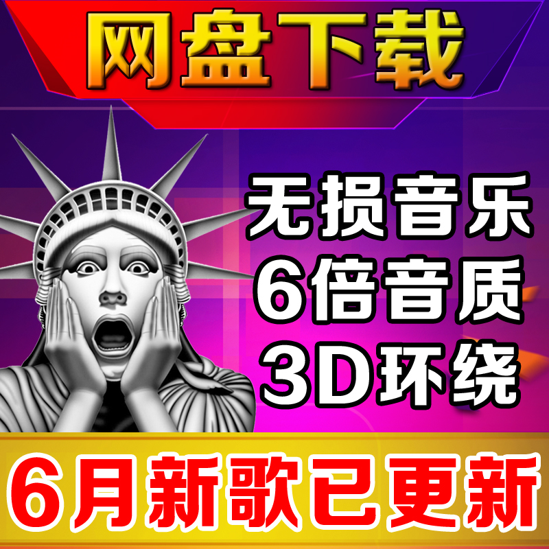 2019年40000首汽车发烧音乐下载_热门流行新歌曲视频MV无损发烧音乐下载