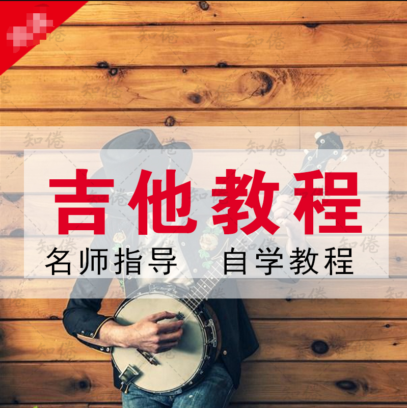八套吉他自学入门视频课程合集打包_吉他零基础入门教学视频课程