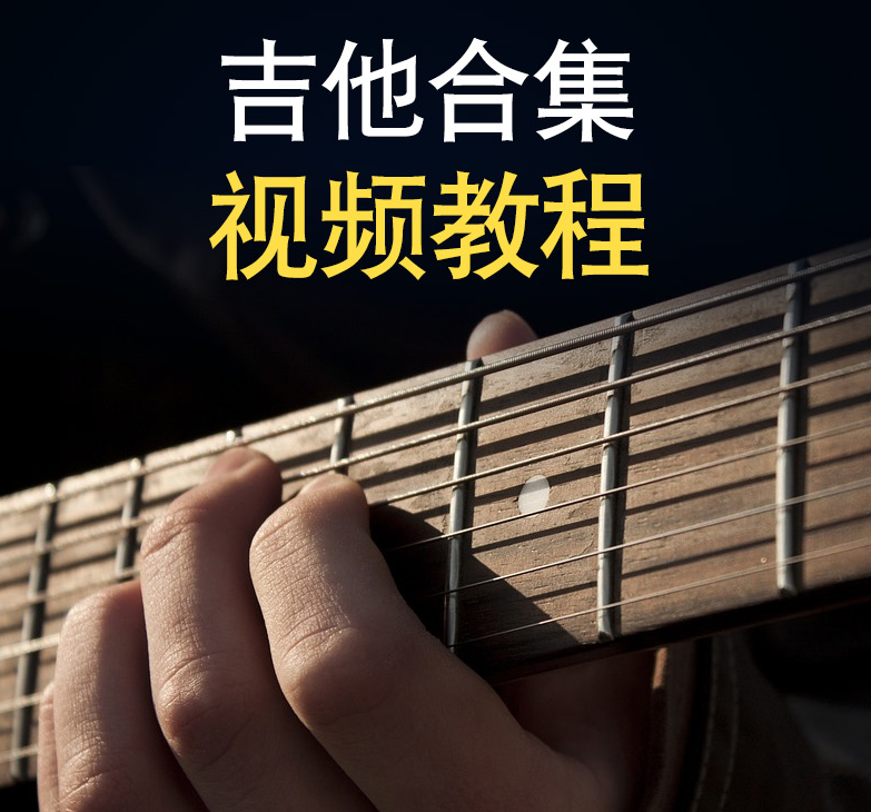 八套吉他自学入门视频课程合集打包_吉他零基础入门教学视频课程