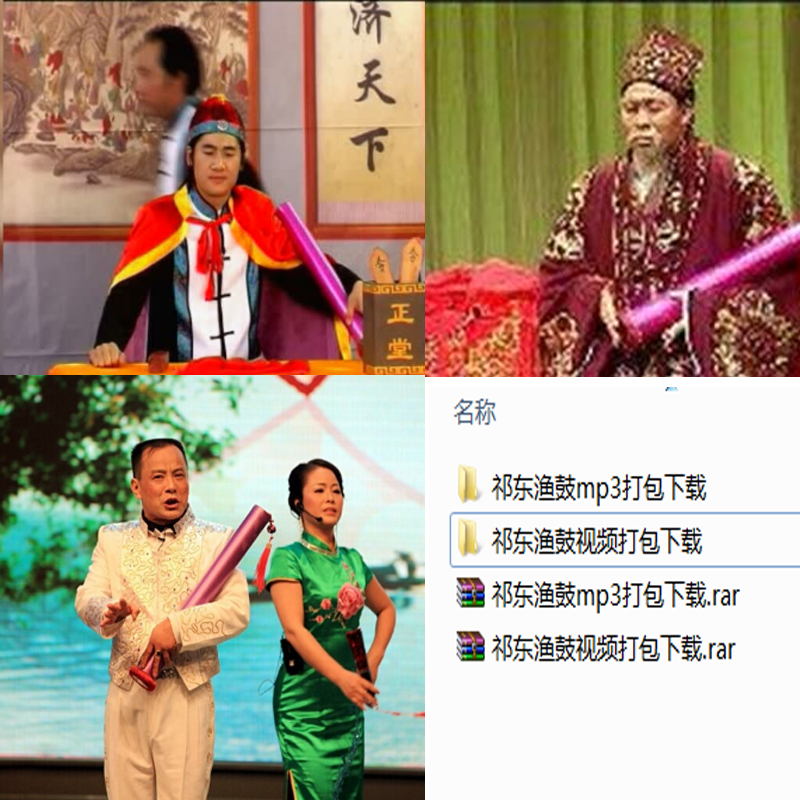 祁东渔鼓mp3  mp4合集打包下载_全网最全一键下载