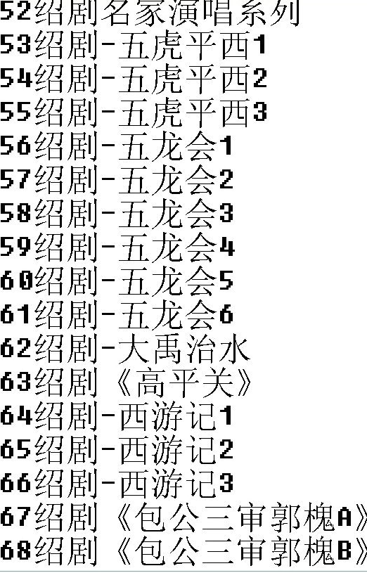 绍剧全剧大全-绍剧视频合集打包下载 - 绍剧mp3下载