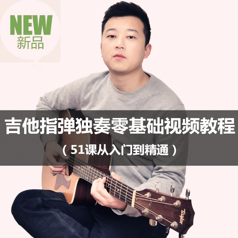 八套吉他自学入门视频课程合集打包_吉他零基础入门教学视频课程