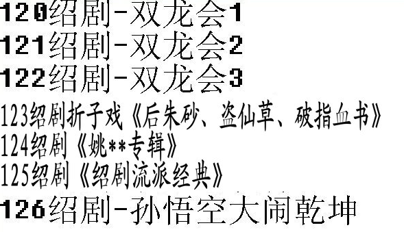 绍剧全剧大全-绍剧视频合集打包下载 - 绍剧mp3下载