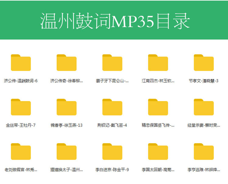 温州鼓词大全-温州鼓词视频合集打包下载-温州鼓词mp3下载