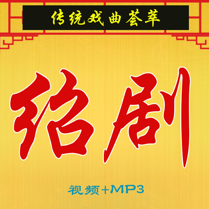 绍剧全剧大全-绍剧视频合集打包下载 - 绍剧mp3下载