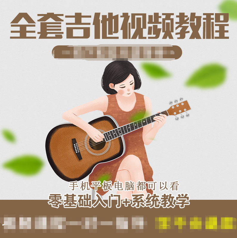 八套吉他自学入门视频课程合集打包_吉他零基础入门教学视频课程