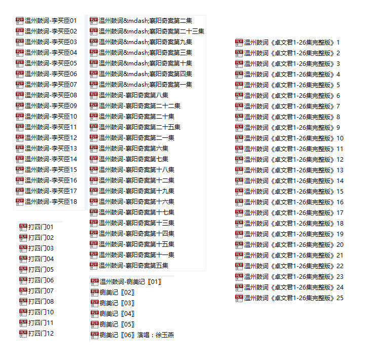 温州鼓词大全-温州鼓词视频合集打包下载-温州鼓词mp3下载