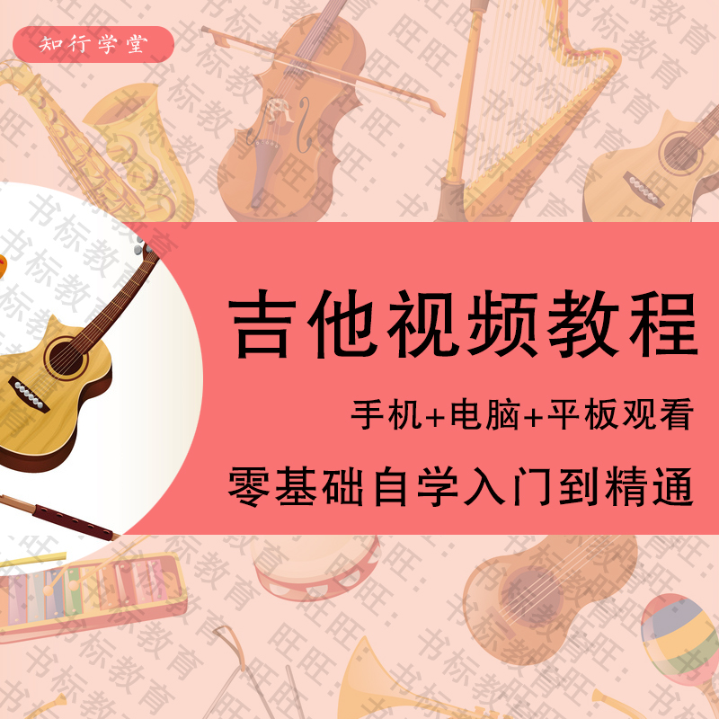八套吉他自学入门视频课程合集打包_吉他零基础入门教学视频课程