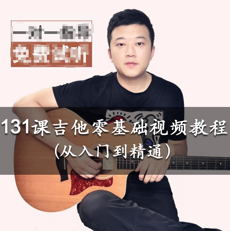八套吉他自学入门视频课程合集打包_吉他零基础入门教学视频课程