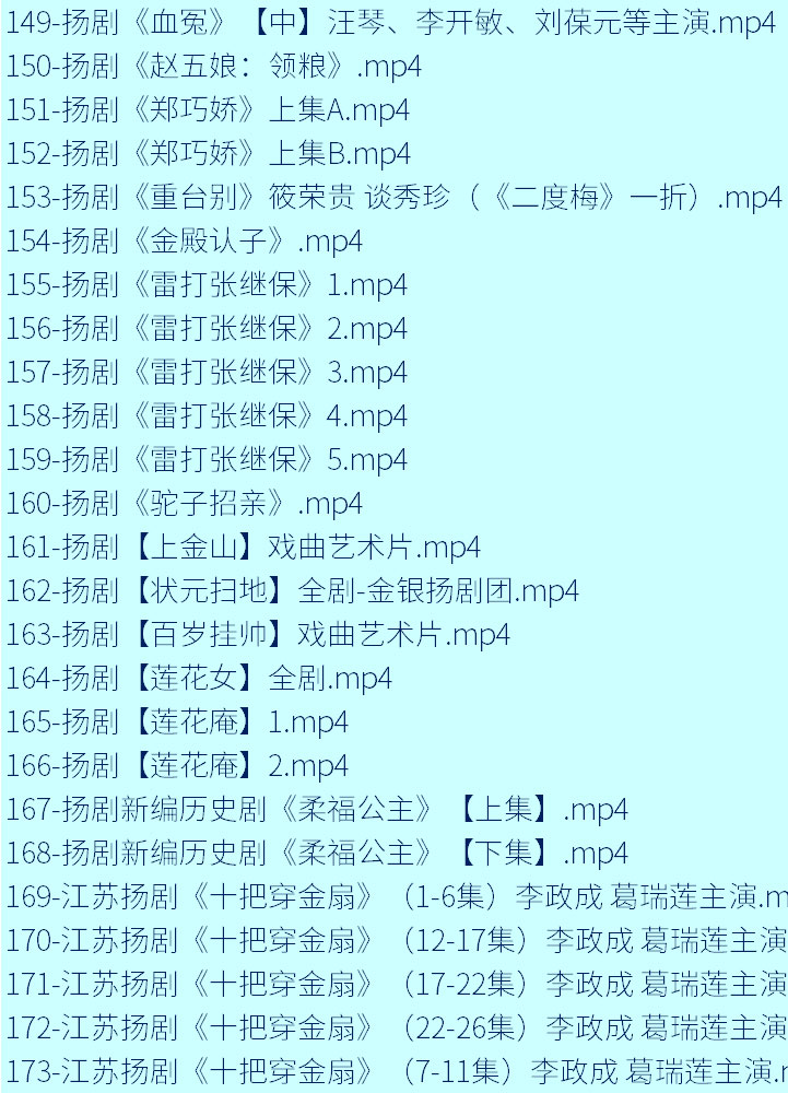 扬州戏曲扬剧大全合集打包下载-扬剧mp3 mp4视频全集下载