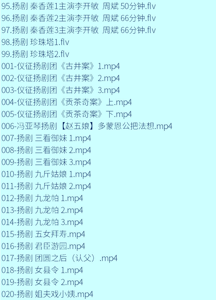 扬州戏曲扬剧大全合集打包下载-扬剧mp3 mp4视频全集下载
