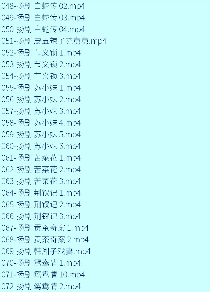 扬州戏曲扬剧大全合集打包下载-扬剧mp3 mp4视频全集下载