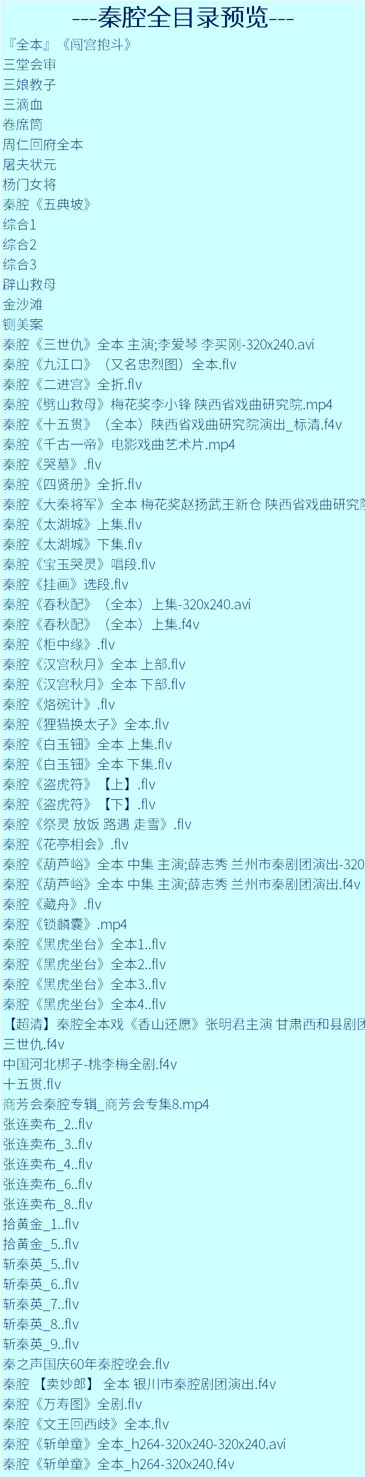 秦腔戏曲大全-秦腔全集合集打包下载-秦腔戏曲大全mp3 mp4下载