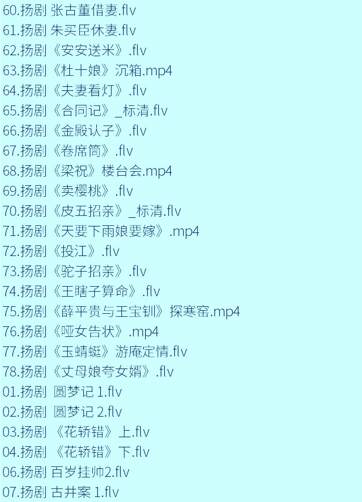 扬州戏曲扬剧大全合集打包下载-扬剧mp3 mp4视频全集下载