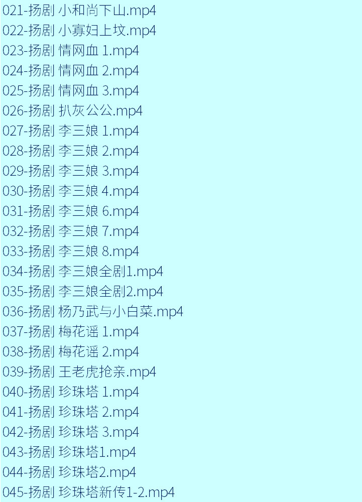 扬州戏曲扬剧大全合集打包下载-扬剧mp3 mp4视频全集下载