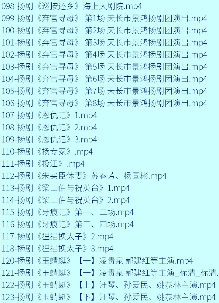 扬州戏曲扬剧大全合集打包下载-扬剧mp3 mp4视频全集下载