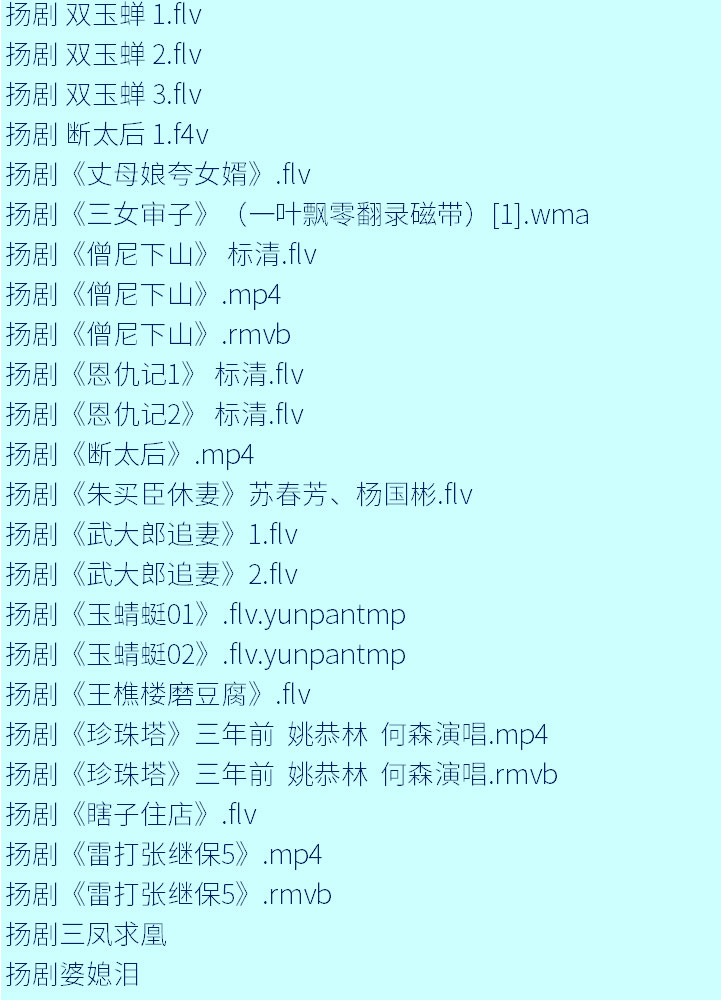 扬州戏曲扬剧大全合集打包下载-扬剧mp3 mp4视频全集下载