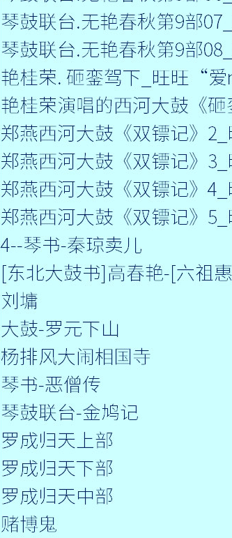 全网最全大鼓书大鼓书mp3 mp4视频合集打包下载-大鼓书全集-河南山东河洛大鼓书