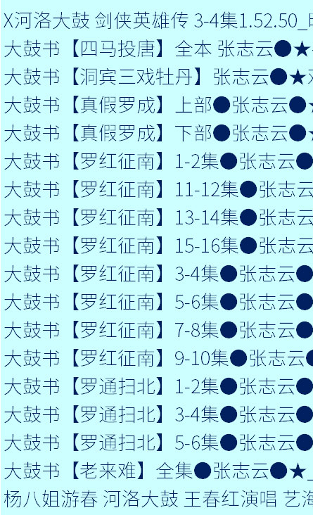 全网最全大鼓书大鼓书mp3 mp4视频合集打包下载-大鼓书全集-河南山东河洛大鼓书